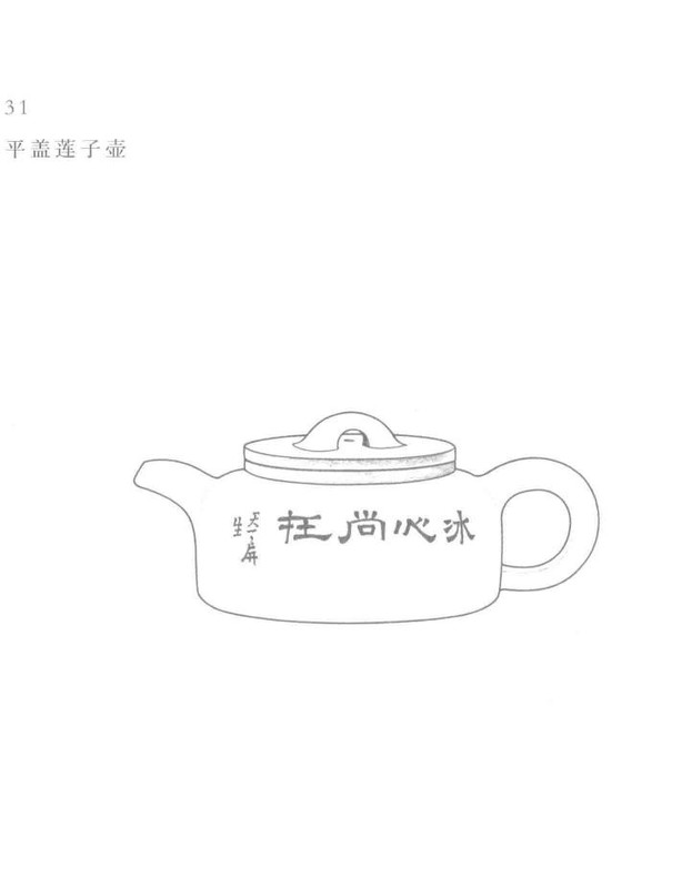 平盖莲子壶 Yixing teapot